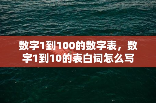 数字1到100的数字表，数字1到10的表白词怎么写