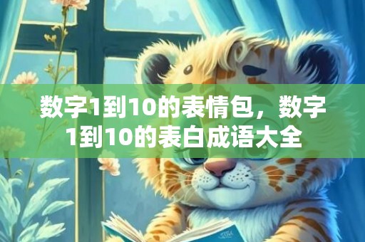 数字1到10的表情包，数字1到10的表白成语大全