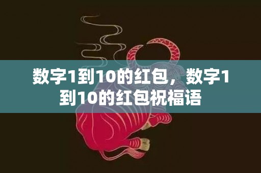 数字1到10的红包，数字1到10的红包祝福语