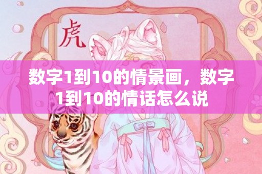 数字1到10的情景画，数字1到10的情话怎么说