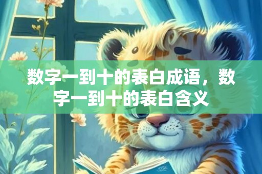 数字一到十的表白成语，数字一到十的表白含义