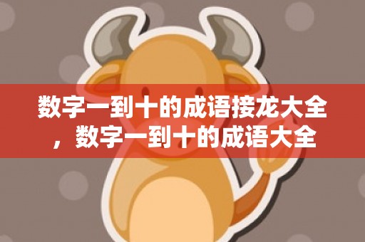 数字一到十的成语接龙大全，数字一到十的成语大全