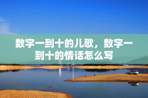 数字一到十的儿歌，数字一到十的情话怎么写