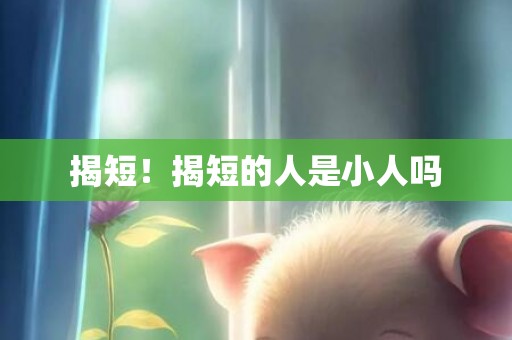 揭短！揭短的人是小人吗