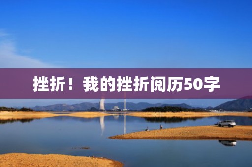 挫折！我的挫折阅历50字