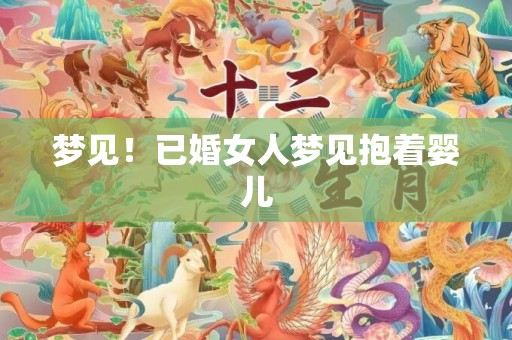 梦见！已婚女人梦见抱着婴儿