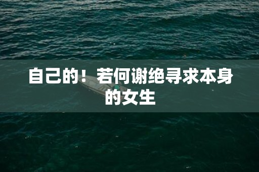 自己的！若何谢绝寻求本身的女生