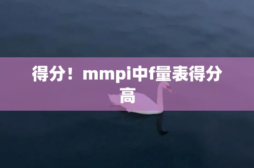 得分！mmpi中f量表得分高