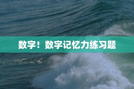 数字！数字记忆力练习题