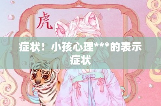 症状！小孩心理***的表示症状