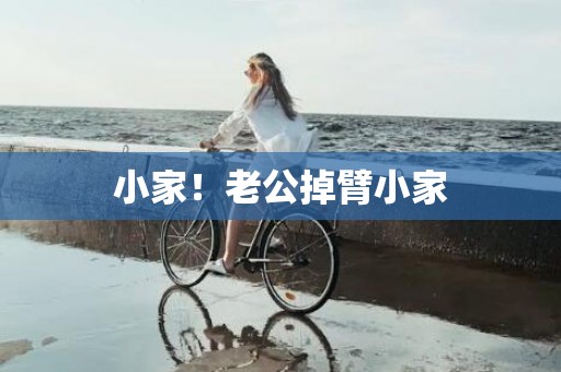 小家！老公掉臂小家