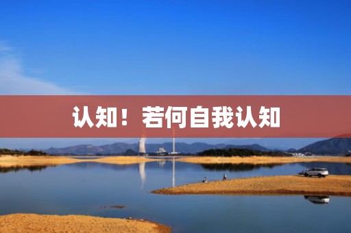 认知！若何自我认知