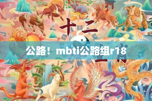 公路！mbti公路组r18