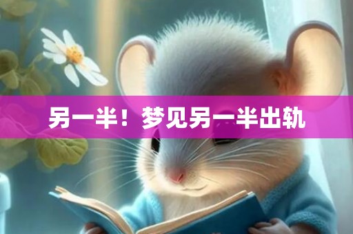 另一半！梦见另一半出轨