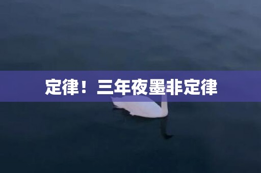 定律！三年夜墨非定律