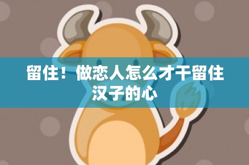 留住！做恋人怎么才干留住汉子的心
