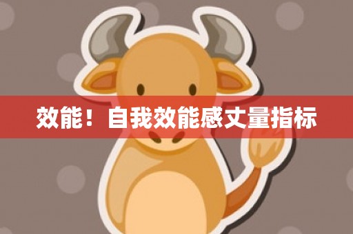 效能！自我效能感丈量指标