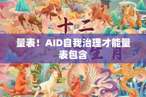 量表！AID自我治理才能量表包含
