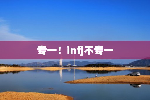 专一！infj不专一