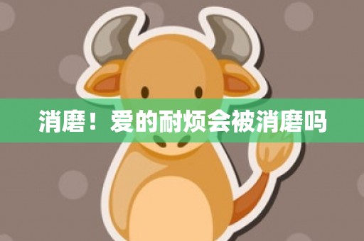 消磨！爱的耐烦会被消磨吗