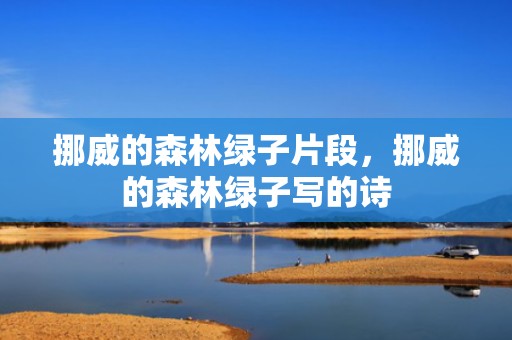 挪威的森林绿子片段，挪威的森林绿子写的诗