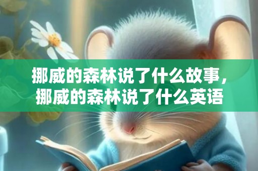 挪威的森林说了什么故事，挪威的森林说了什么英语