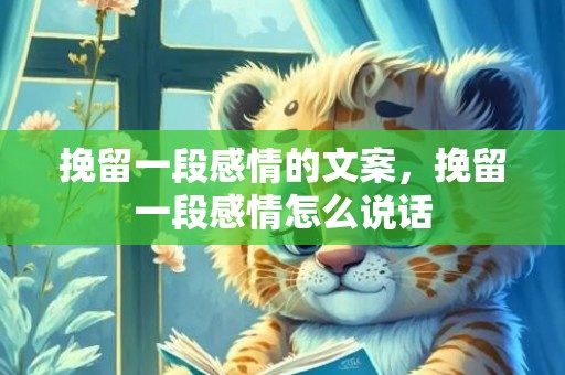 挽留一段感情的文案，挽留一段感情怎么说话