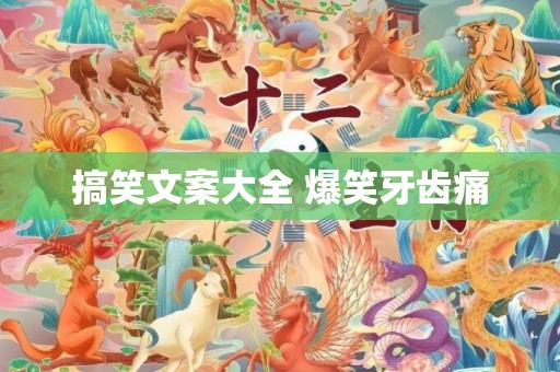 搞笑文案大全 爆笑牙齿痛