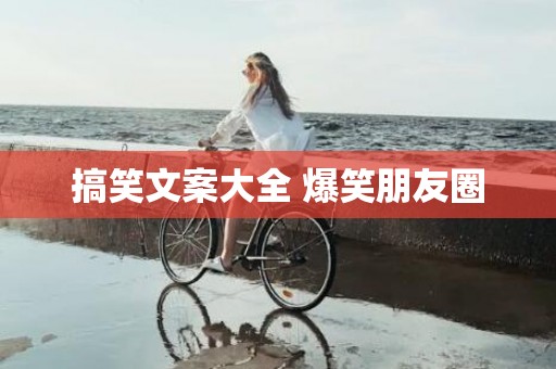 搞笑文案大全 爆笑朋友圈