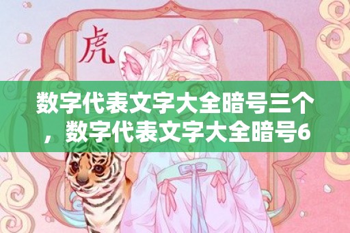 数字代表文字大全暗号三个，数字代表文字大全暗号6字