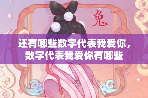 还有哪些数字代表我爱你，数字代表我爱你有哪些