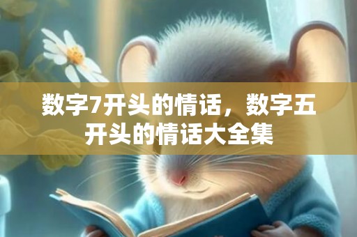 数字7开头的情话，数字五开头的情话大全集
