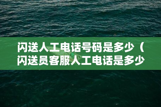 闪送人工电话号码是多少（闪送员客服人工电话是多少）