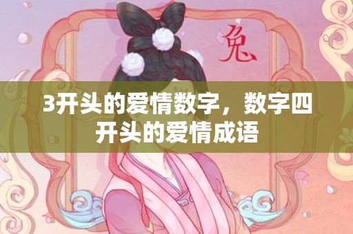 3开头的爱情数字，数字四开头的爱情成语