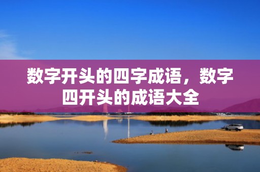 数字开头的四字成语，数字四开头的成语大全