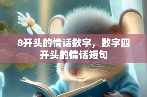 8开头的情话数字，数字四开头的情话短句