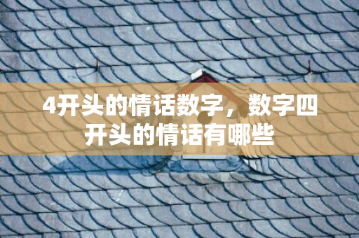 4开头的情话数字，数字四开头的情话有哪些