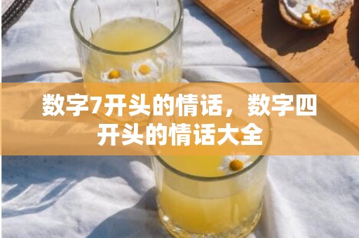 数字7开头的情话，数字四开头的情话大全