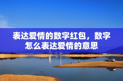 表达爱情的数字红包，数字怎么表达爱情的意思