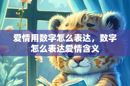 爱情用数字怎么表达，数字怎么表达爱情含义