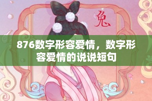 876数字形容爱情，数字形容爱情的说说短句