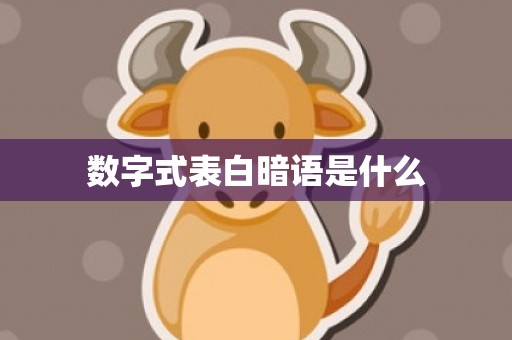 数字式表白暗语是什么