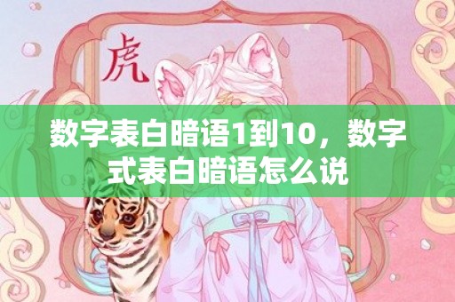 数字表白暗语1到10，数字式表白暗语怎么说