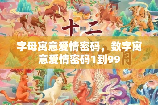 字母寓意爱情密码，数字寓意爱情密码1到99
