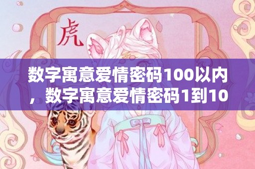 数字寓意爱情密码100以内，数字寓意爱情密码1到10