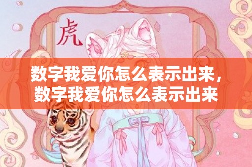 数字我爱你怎么表示出来，数字我爱你怎么表示出来