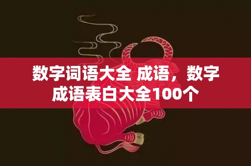 数字词语大全 成语，数字成语表白大全100个