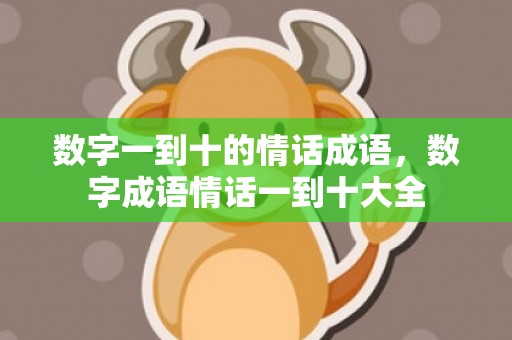 数字一到十的情话成语，数字成语情话一到十大全