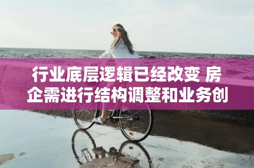 行业底层逻辑已经改变 房企需进行结构调整和业务创新