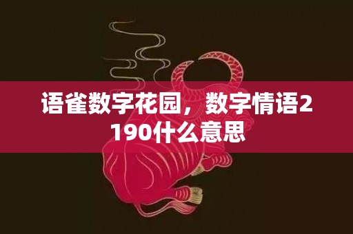 语雀数字花园，数字情语2190什么意思